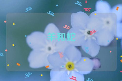 羊和蛇