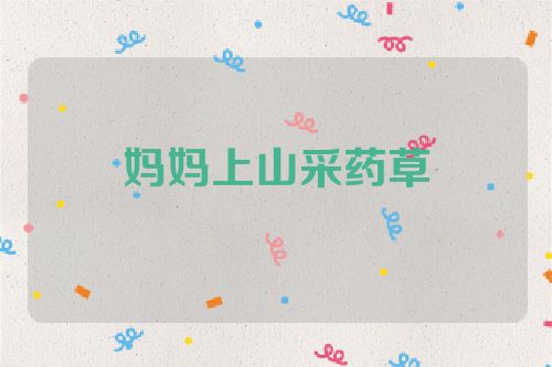 妈妈上山采药草