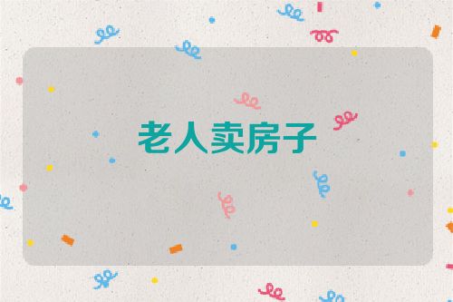 老人卖房子