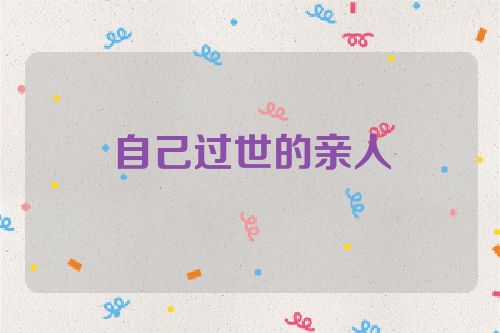 自己过世的亲人