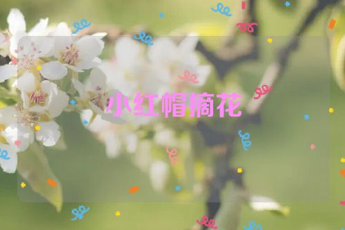 小红帽摘花