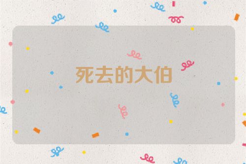 死去的大伯