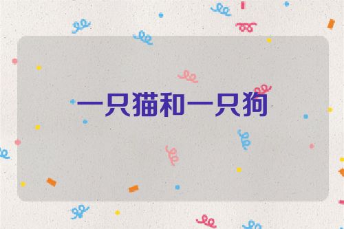 一只猫和一只狗