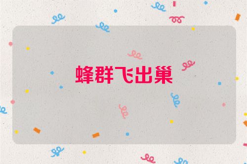 蜂群飞出巢