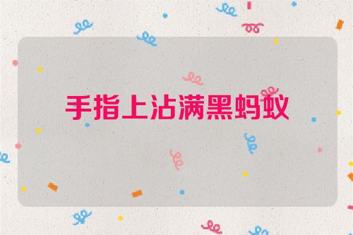 手指上沾满黑蚂蚁