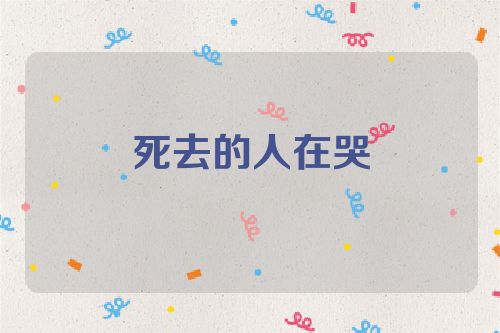 死去的人在哭