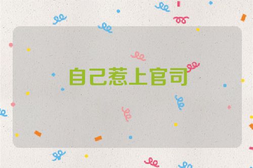 自己惹上官司