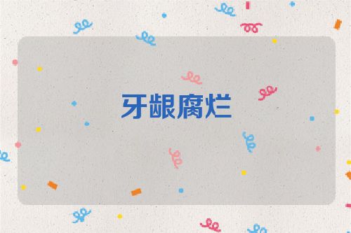 牙龈腐烂