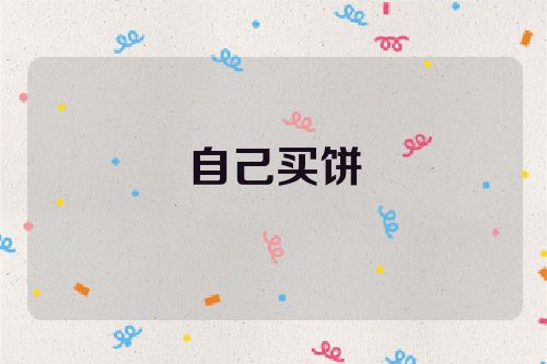 自己买饼