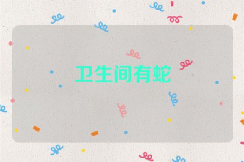 卫生间有蛇