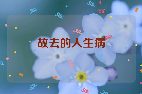 故去的人生病