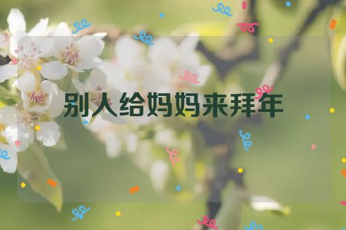 别人给妈妈来拜年