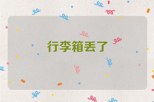 行李箱丢了