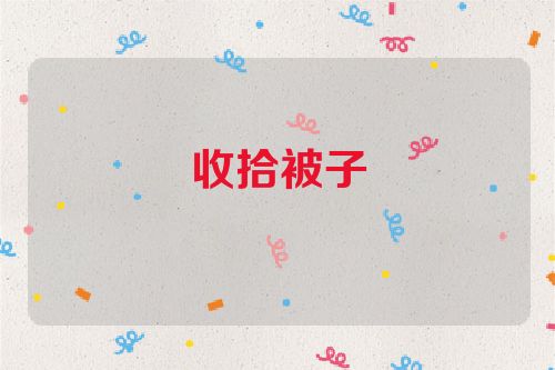 收拾被子