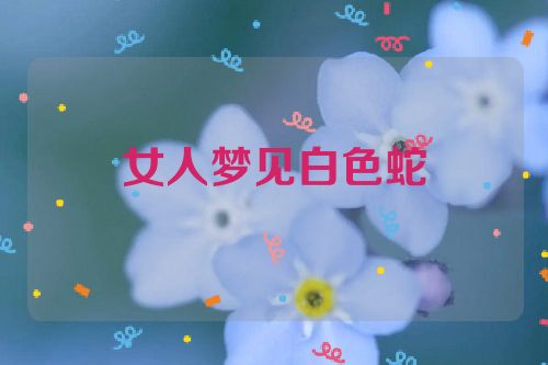 女人梦见白色蛇