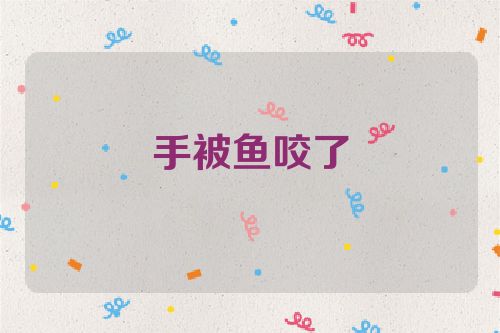 手被鱼咬了