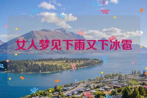 女人梦见下雨又下冰雹