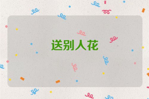 送别人花