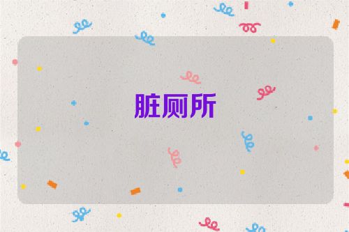 脏厕所