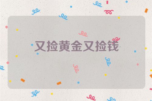 又捡黄金又捡钱