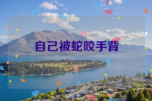 自己被蛇咬手背