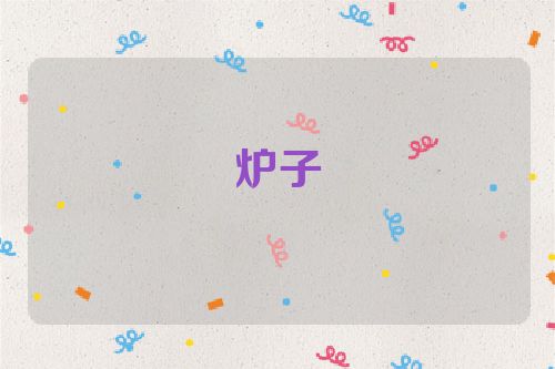 炉子