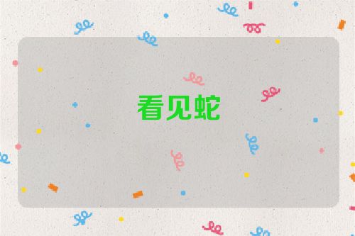 看见蛇