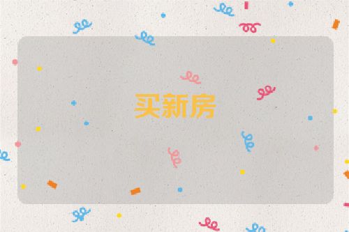 买新房