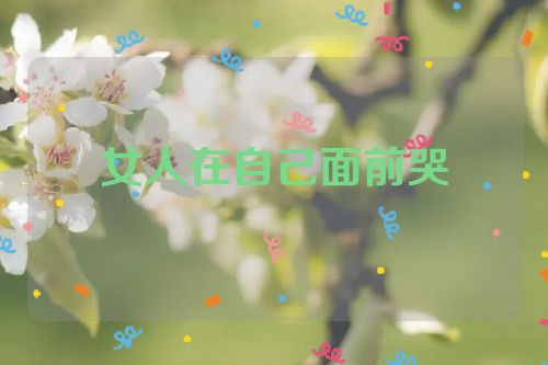 女人在自己面前哭
