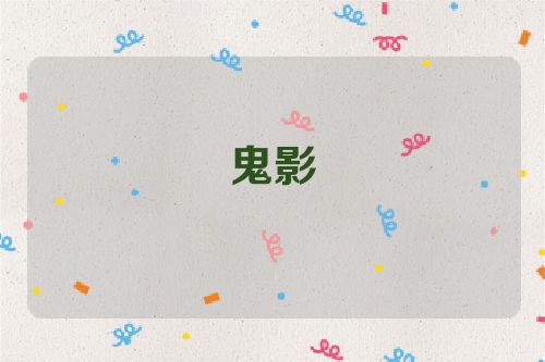鬼影
