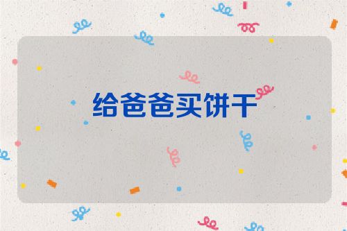 给爸爸买饼干