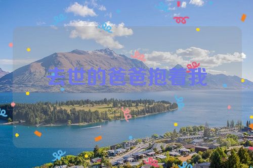 去世的爸爸抱着我