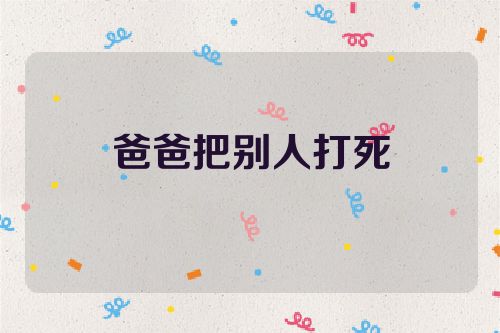 爸爸把别人打死