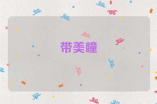 带美瞳
