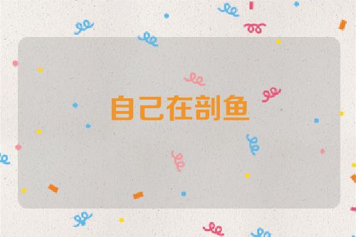 自己在剖鱼