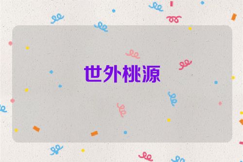世外桃源