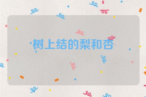树上结的梨和杏