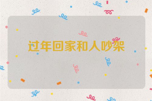过年回家和人吵架