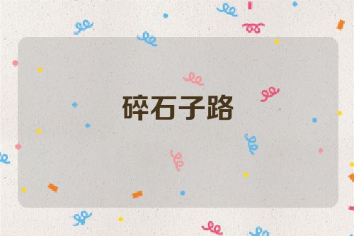 碎石子路