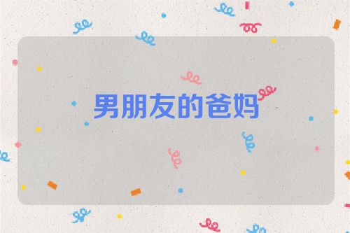 男朋友的爸妈