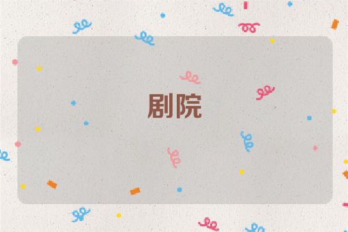 剧院