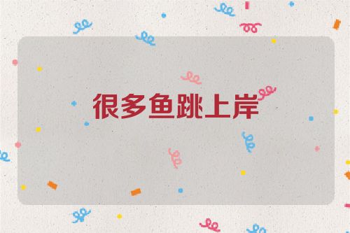 很多鱼跳上岸