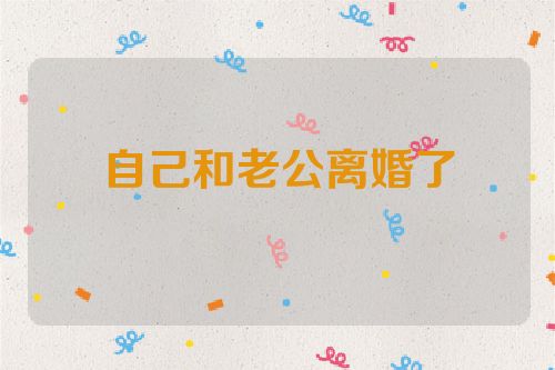 自己和老公离婚了