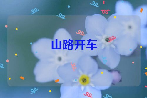 山路开车