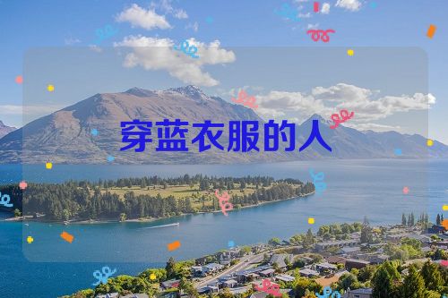穿蓝衣服的人