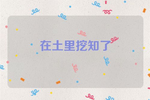 在土里挖知了