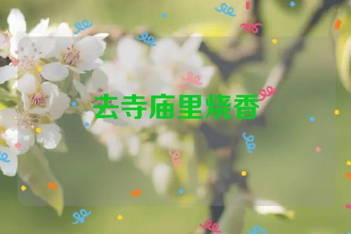 去寺庙里烧香