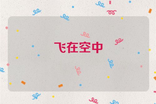 飞在空中