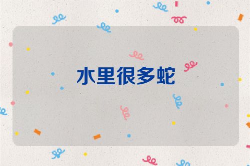 水里很多蛇
