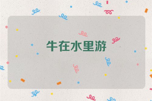 牛在水里游